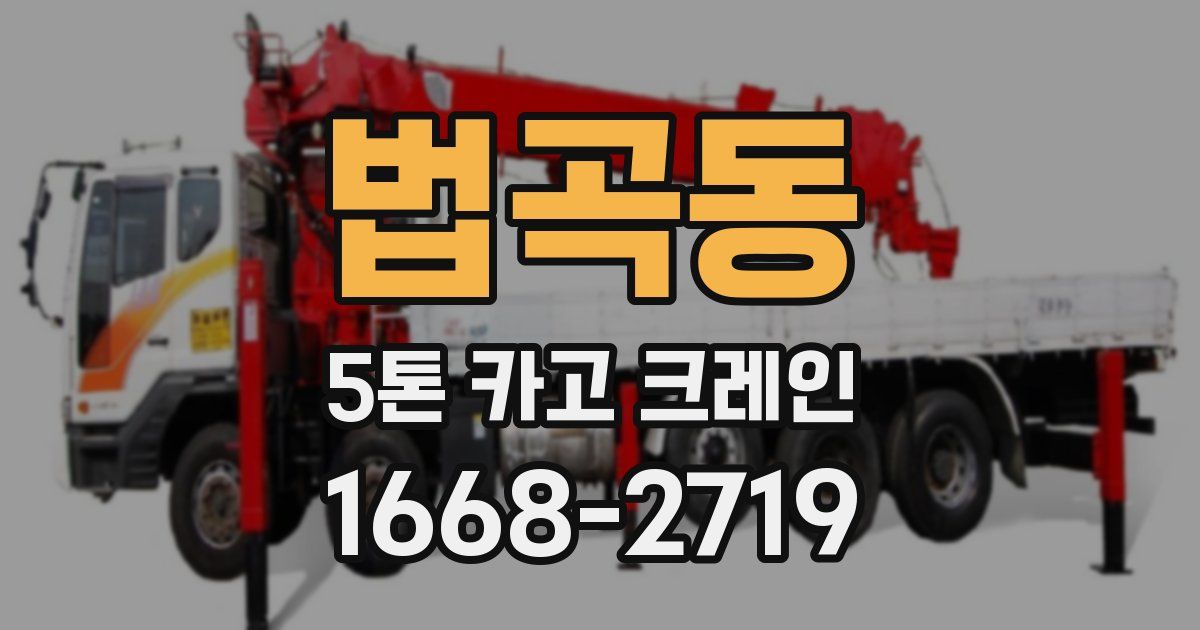 법곡동 5톤 카고 크레인