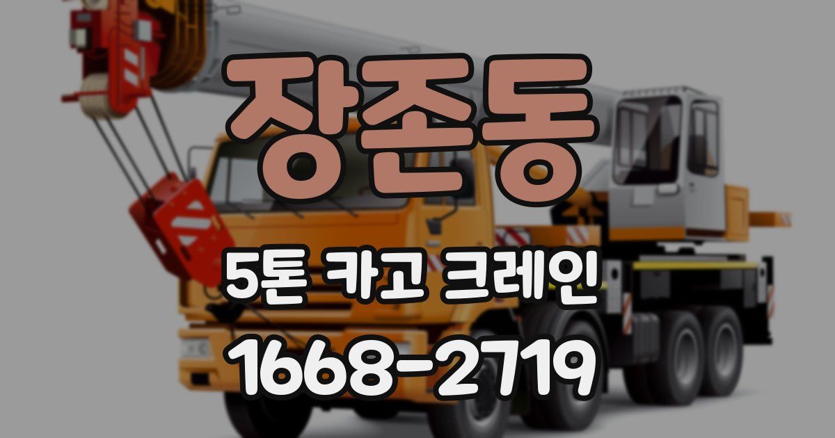 장존동 5톤 카고 크레인