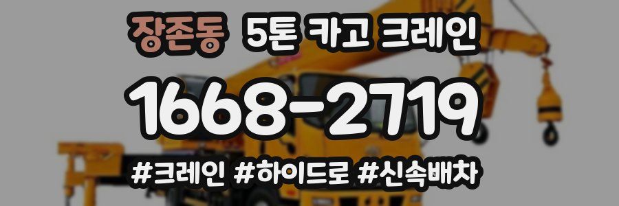 장존동 5톤 카고 크레인