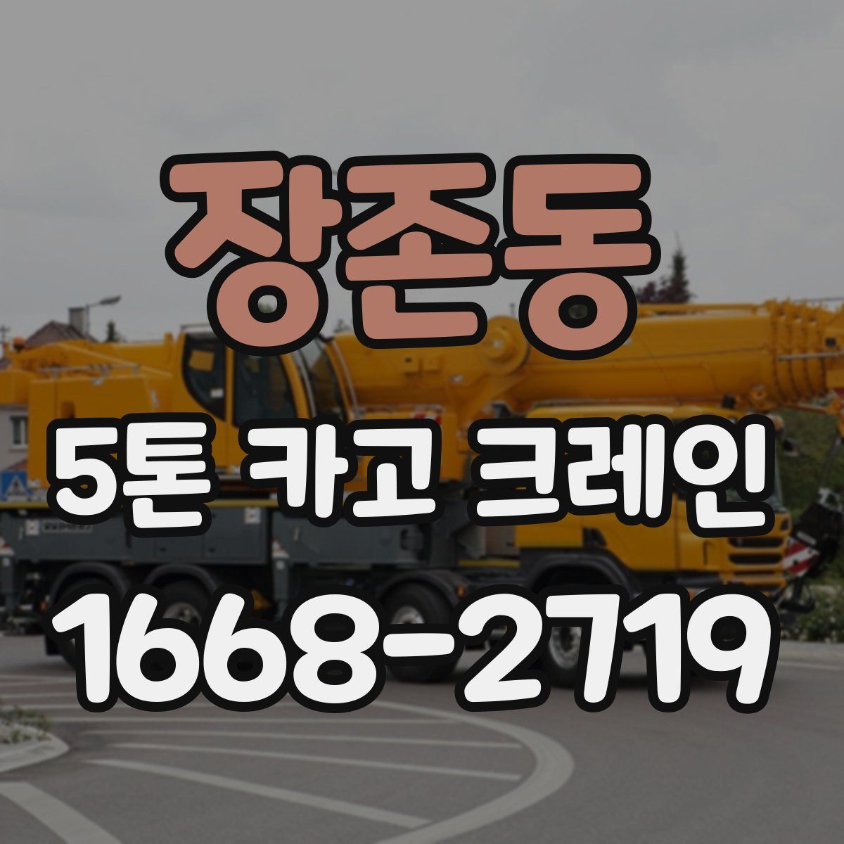 장존동 5톤 카고 크레인