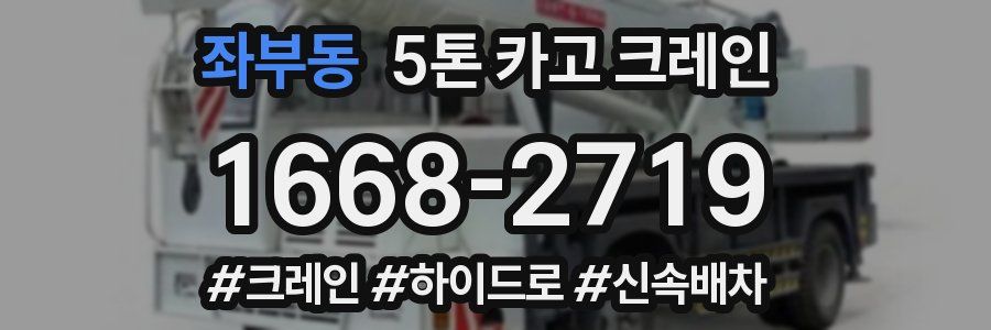 좌부동 5톤 카고 크레인