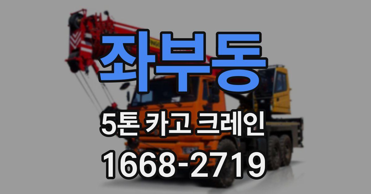 좌부동 5톤 카고 크레인