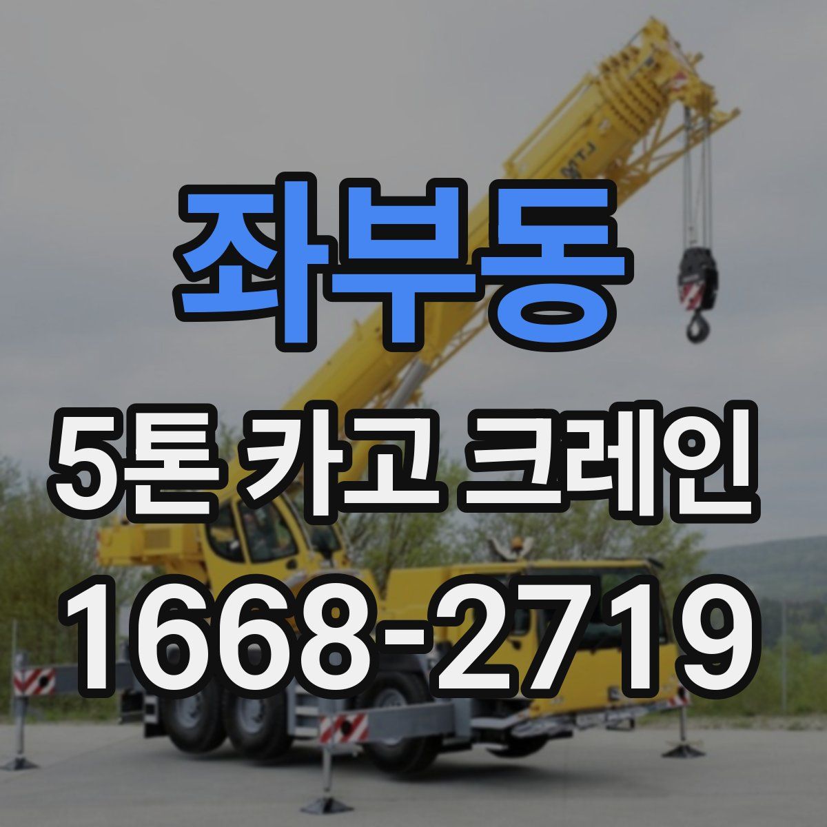 좌부동 5톤 카고 크레인