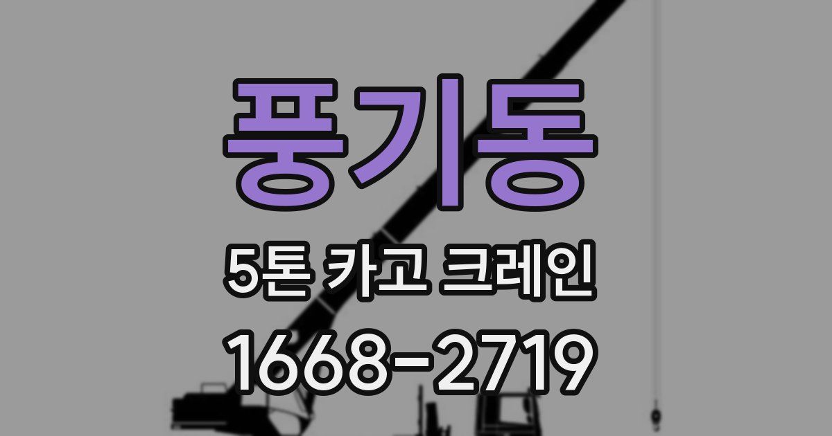 풍기동 5톤 카고 크레인