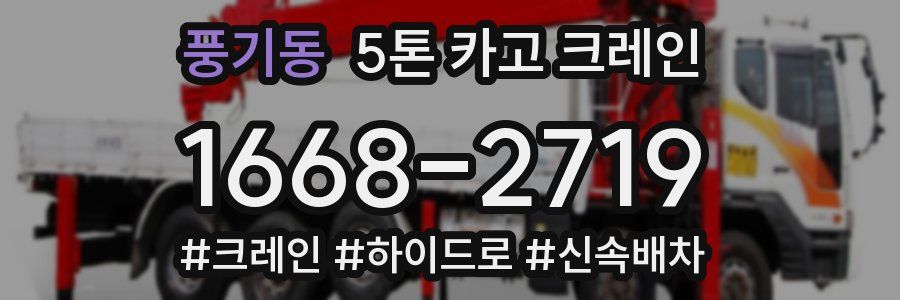풍기동 5톤 카고 크레인