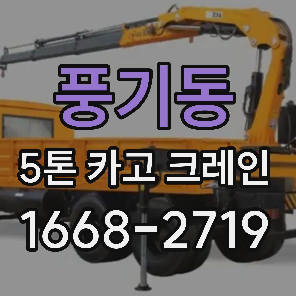 풍기동 5톤 카고 크레인