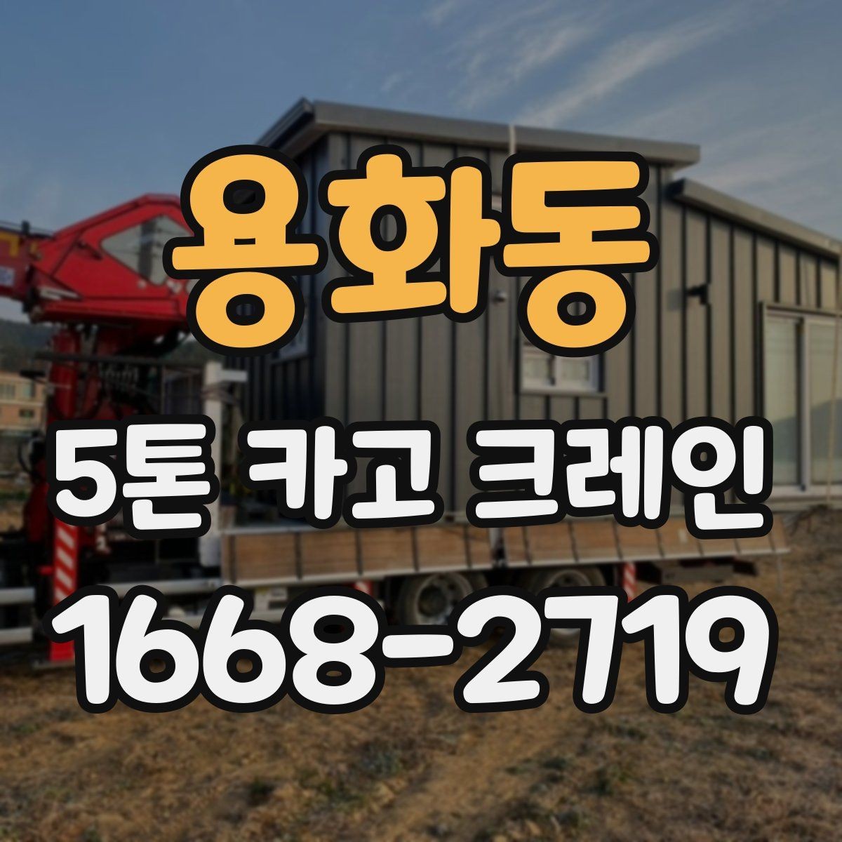 용화동 5톤 카고 크레인 계약 전 체크해야 할 조건