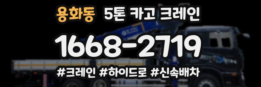 용화동 5톤 카고 크레인