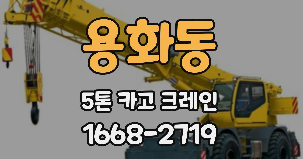용화동 5톤 카고 크레인