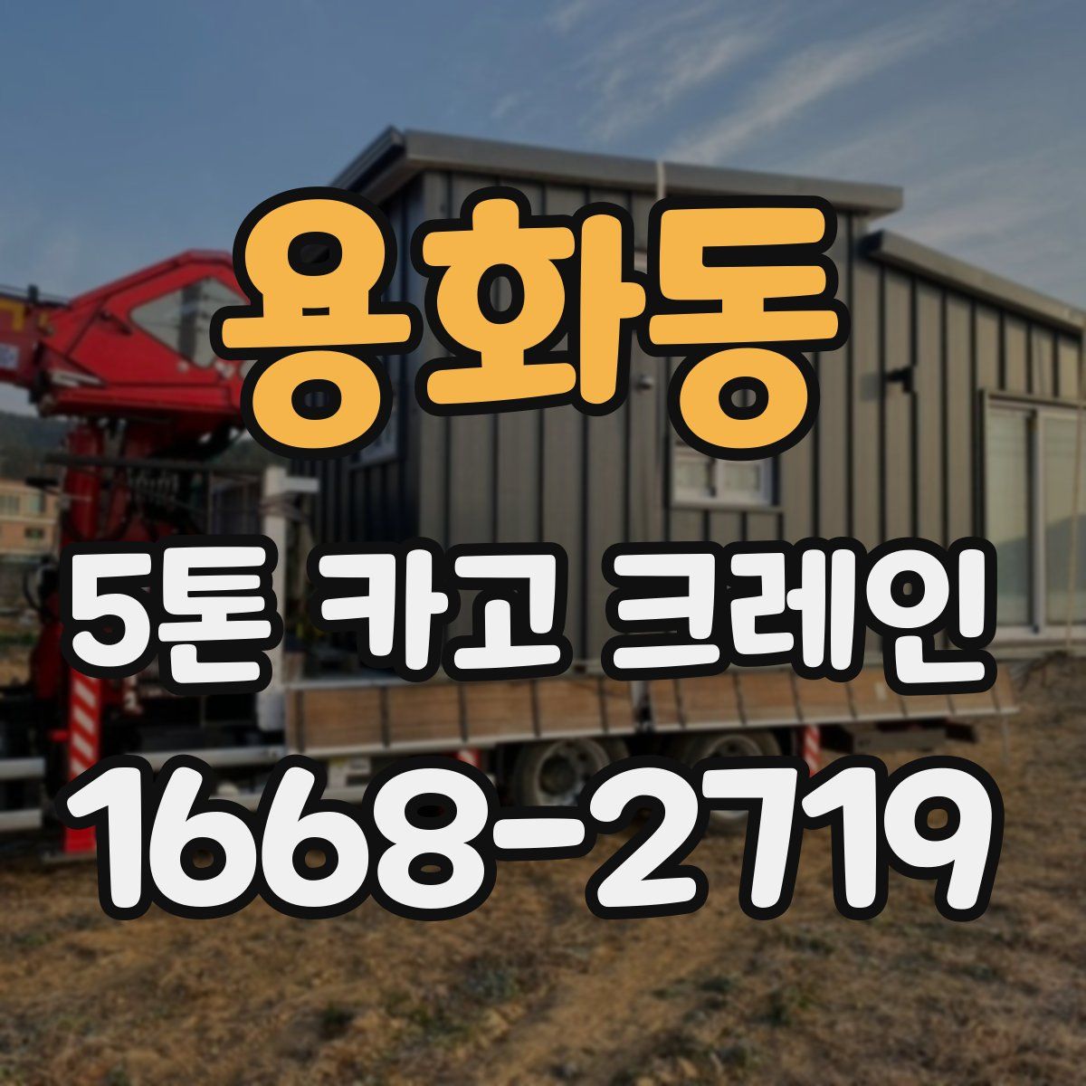 용화동 5톤 카고 크레인