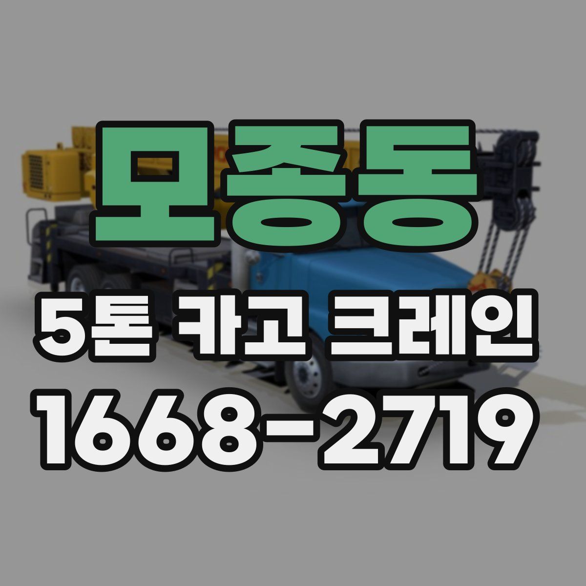 모종동 5톤 카고 크레인