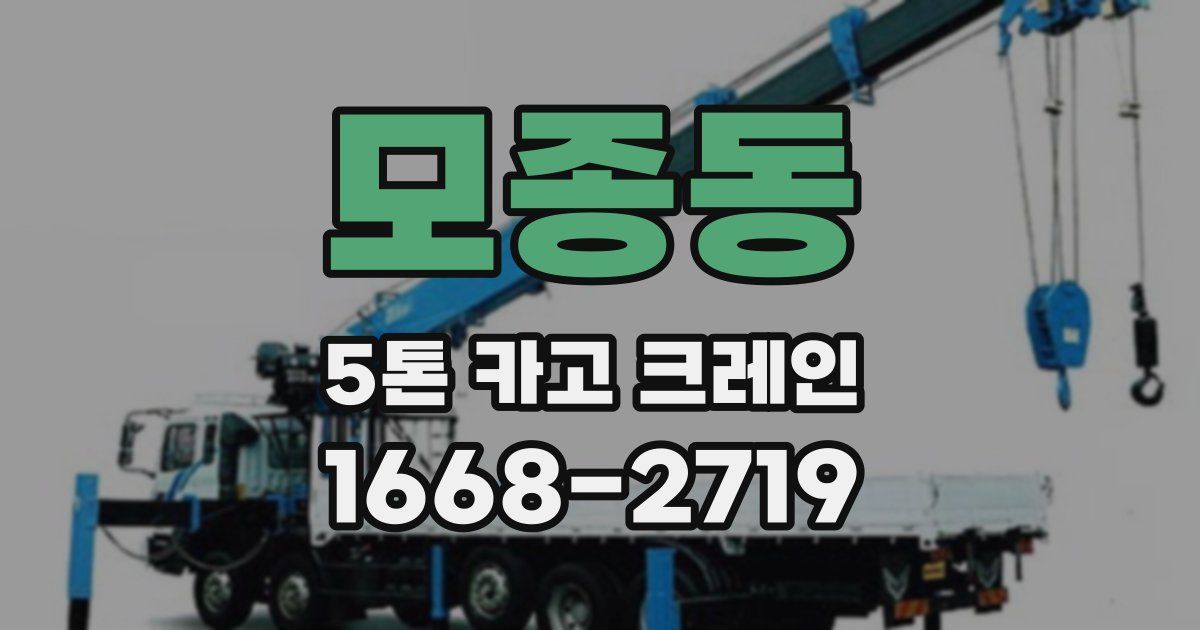 모종동 5톤 카고 크레인