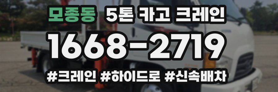 모종동 5톤 카고 크레인