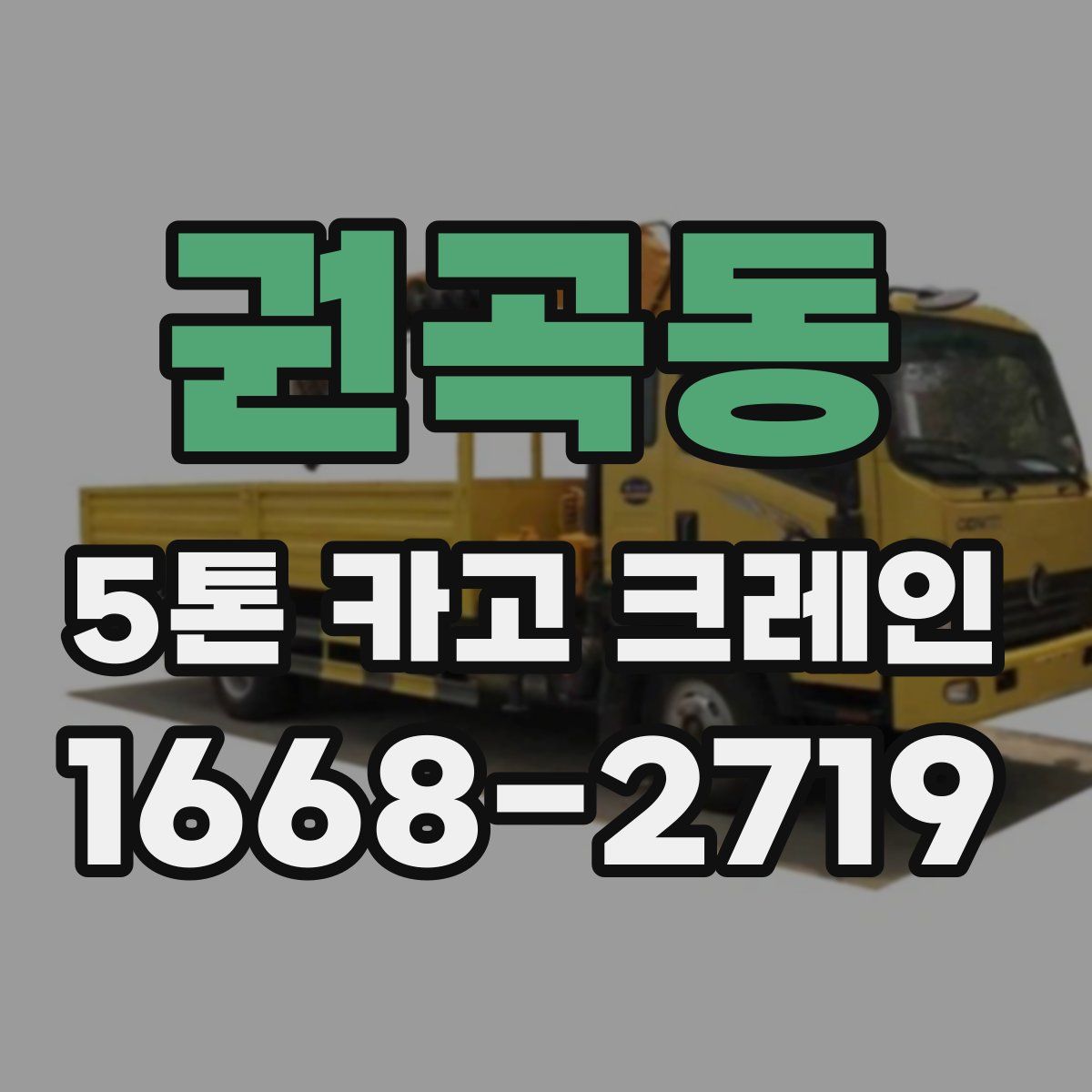 권곡동 5톤 카고 크레인