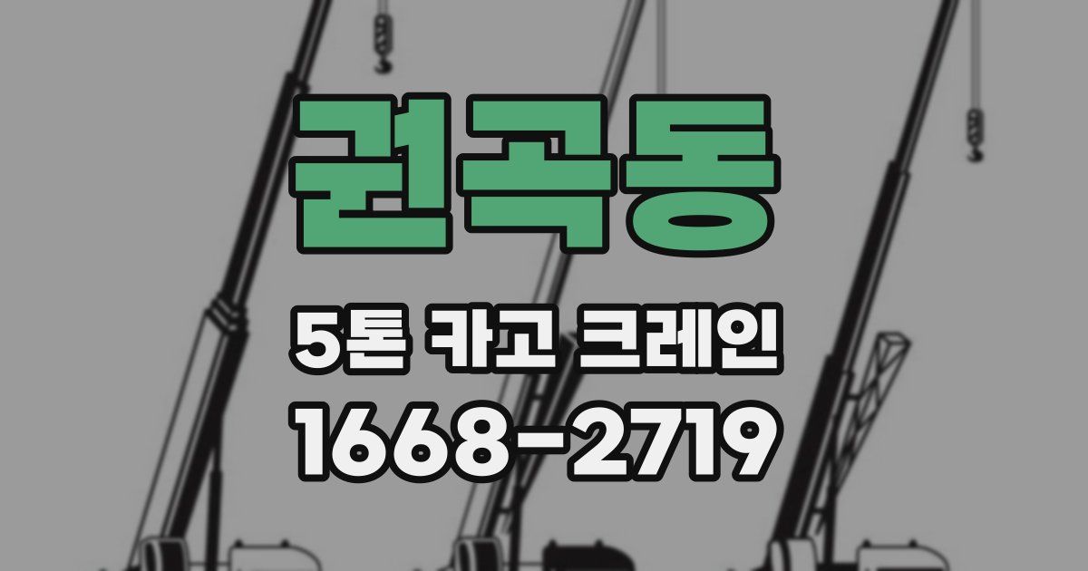 권곡동 5톤 카고 크레인