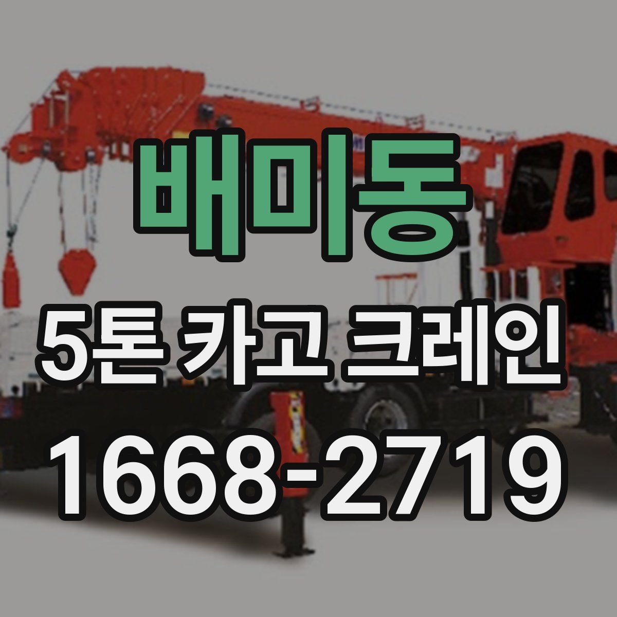 배미동 5톤 카고 크레인
