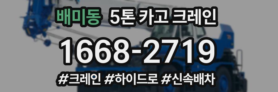 배미동 5톤 카고 크레인