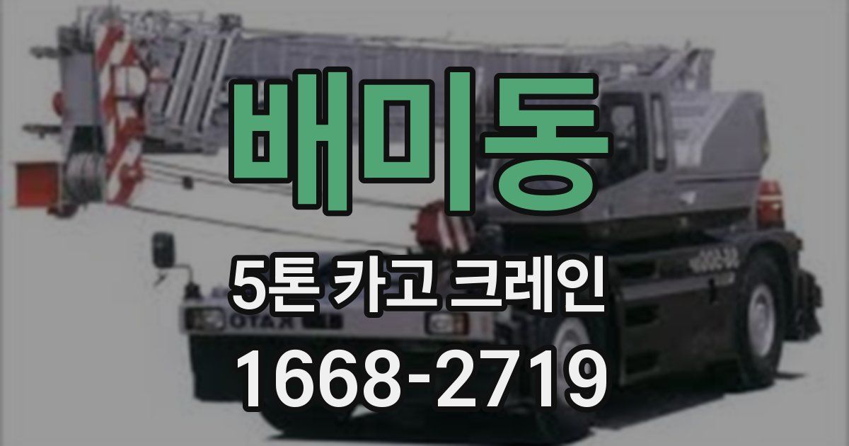 배미동 5톤 카고 크레인