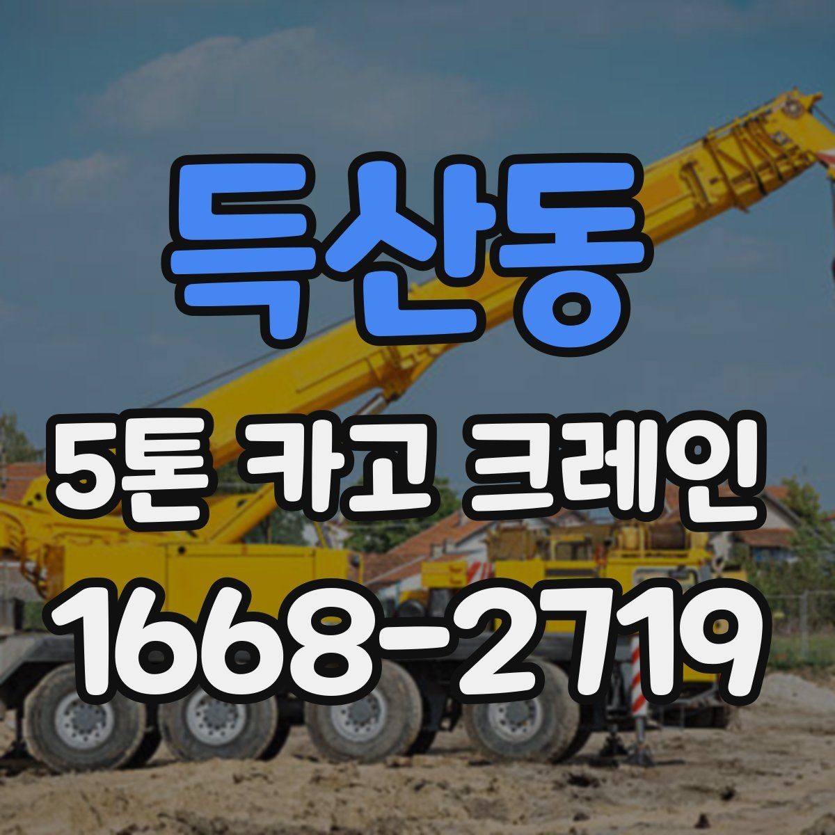 득산동 5톤 카고 크레인 신청부터 배차까지의 흐름