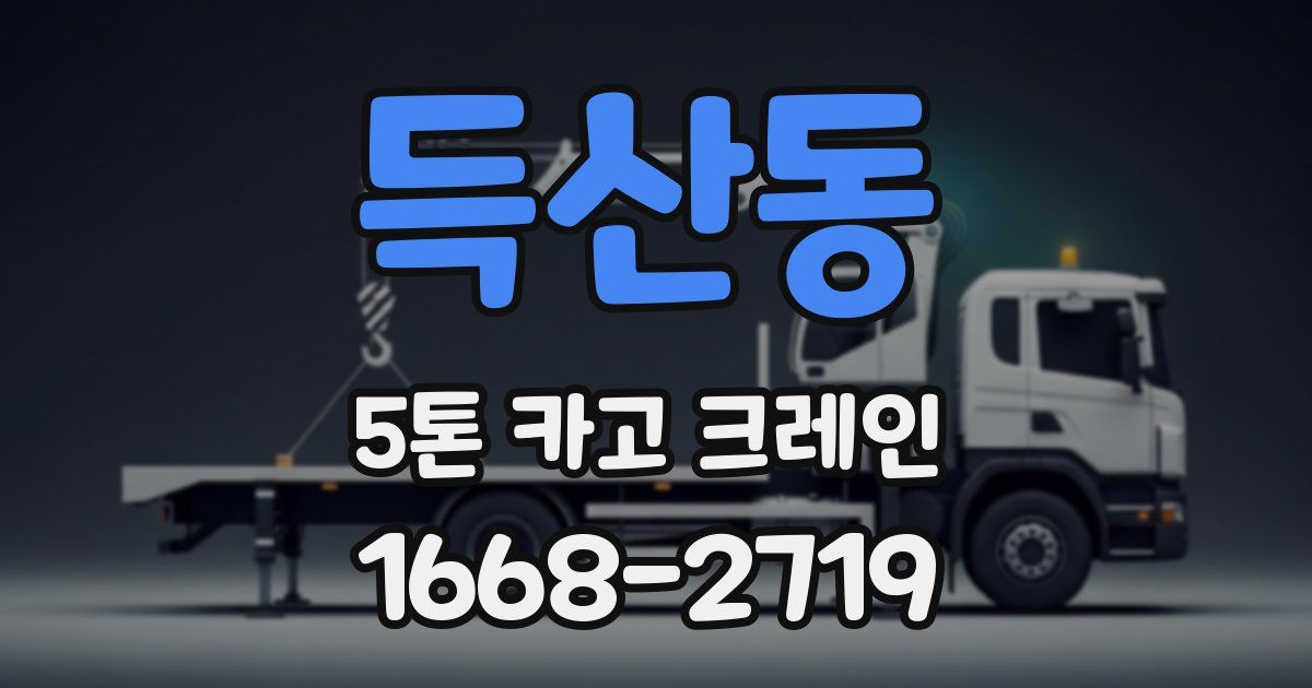 득산동 5톤 카고 크레인