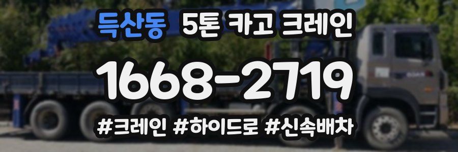 득산동 5톤 카고 크레인