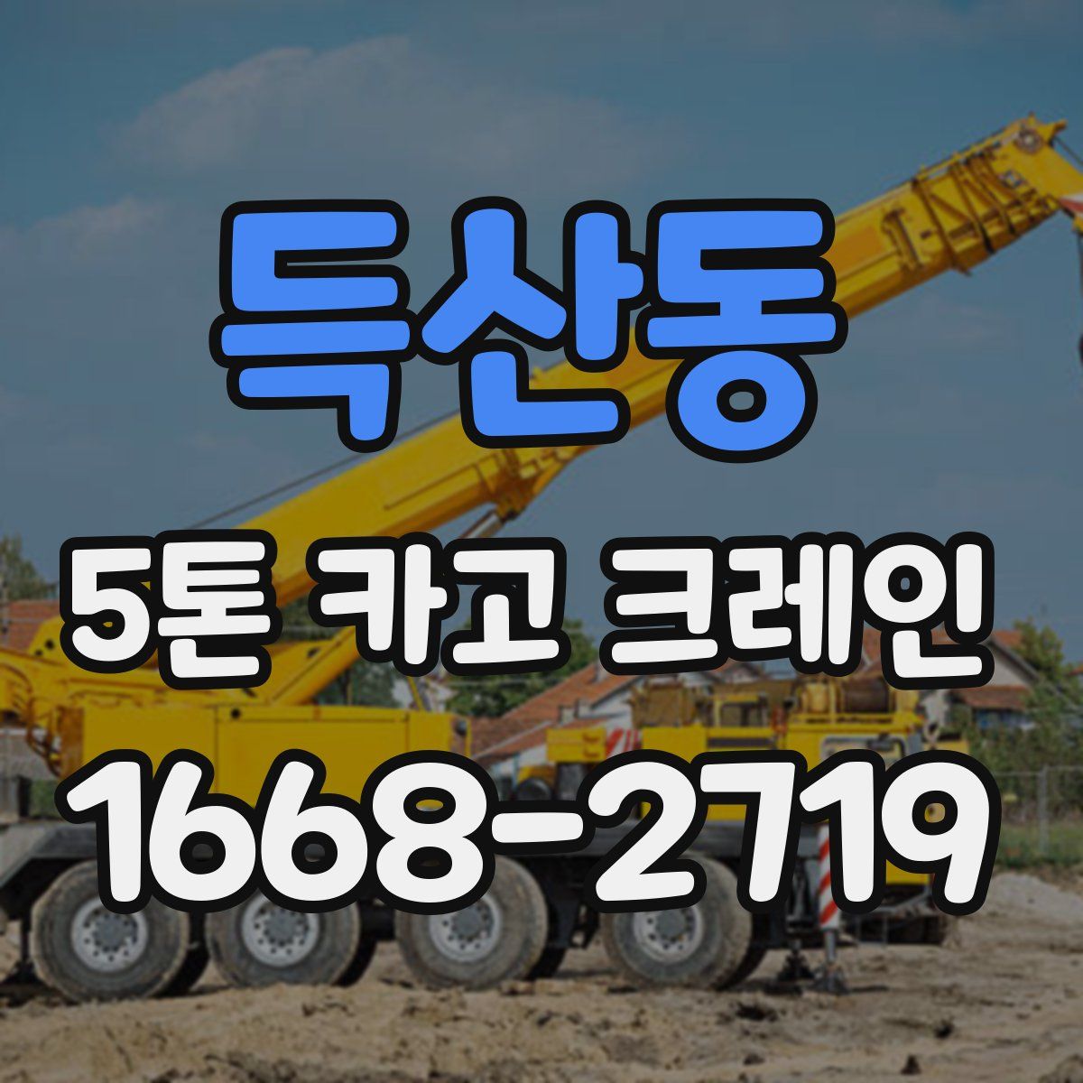 득산동 5톤 카고 크레인
