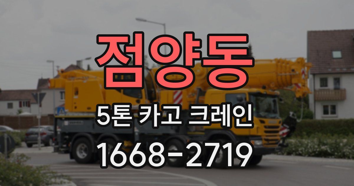 점양동 5톤 카고 크레인