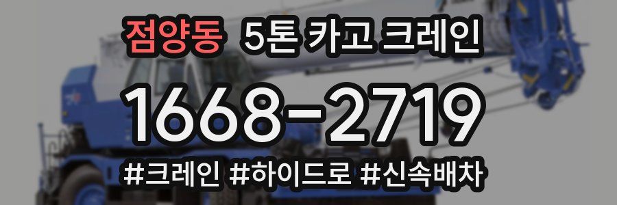 점양동 5톤 카고 크레인