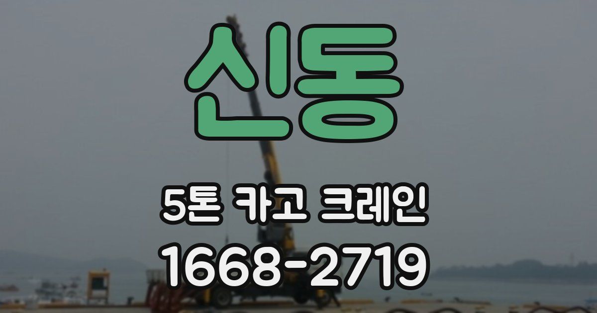 신동 5톤 카고 크레인