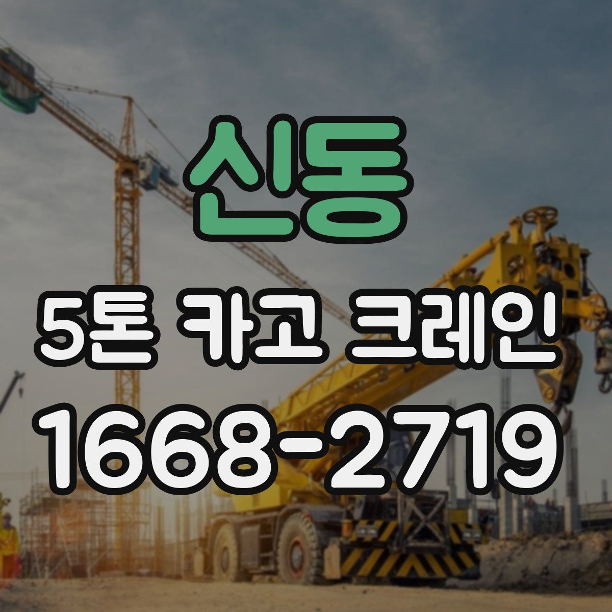 신동 5톤 카고 크레인