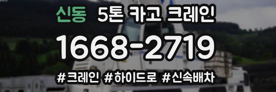 신동 5톤 카고 크레인