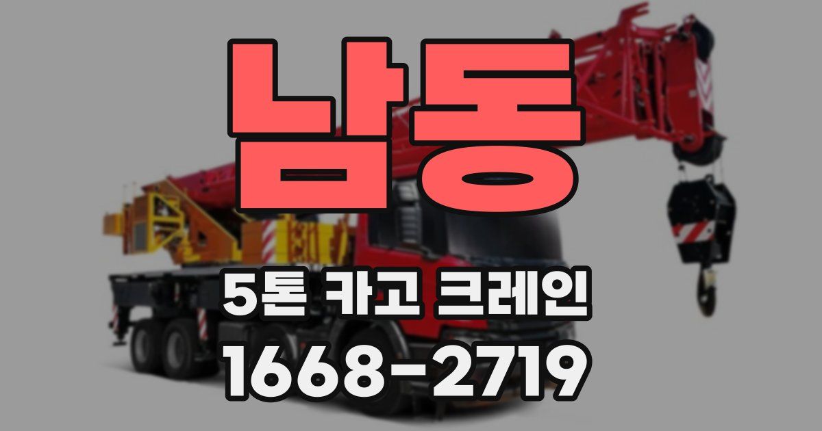 남동 5톤 카고 크레인