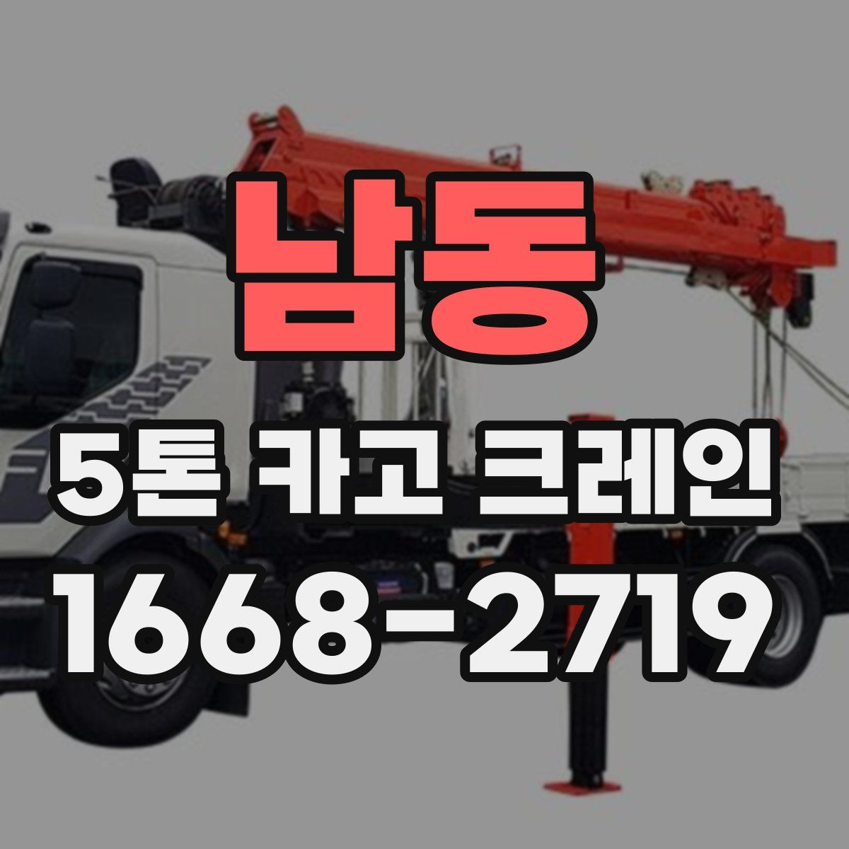 남동 5톤 카고 크레인