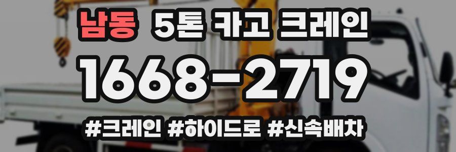 남동 5톤 카고 크레인