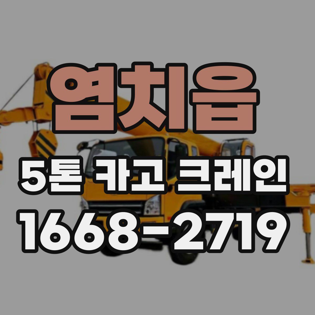 염치읍 5톤 카고 크레인