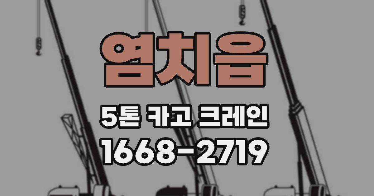 염치읍 5톤 카고 크레인