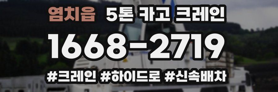 염치읍 5톤 카고 크레인