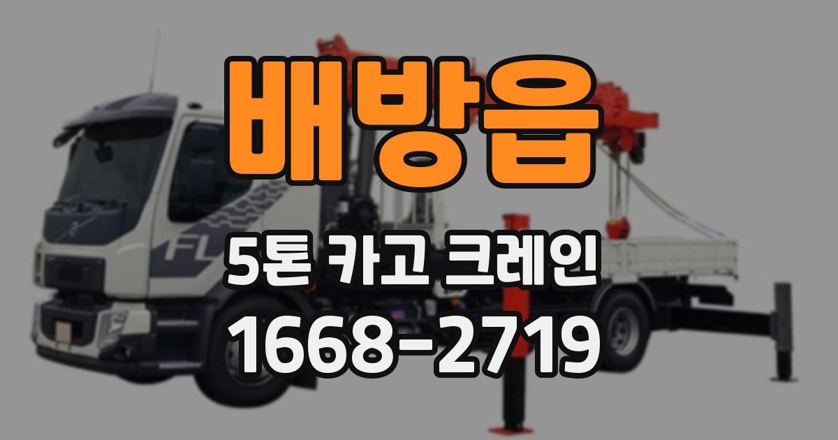 배방읍 5톤 카고 크레인