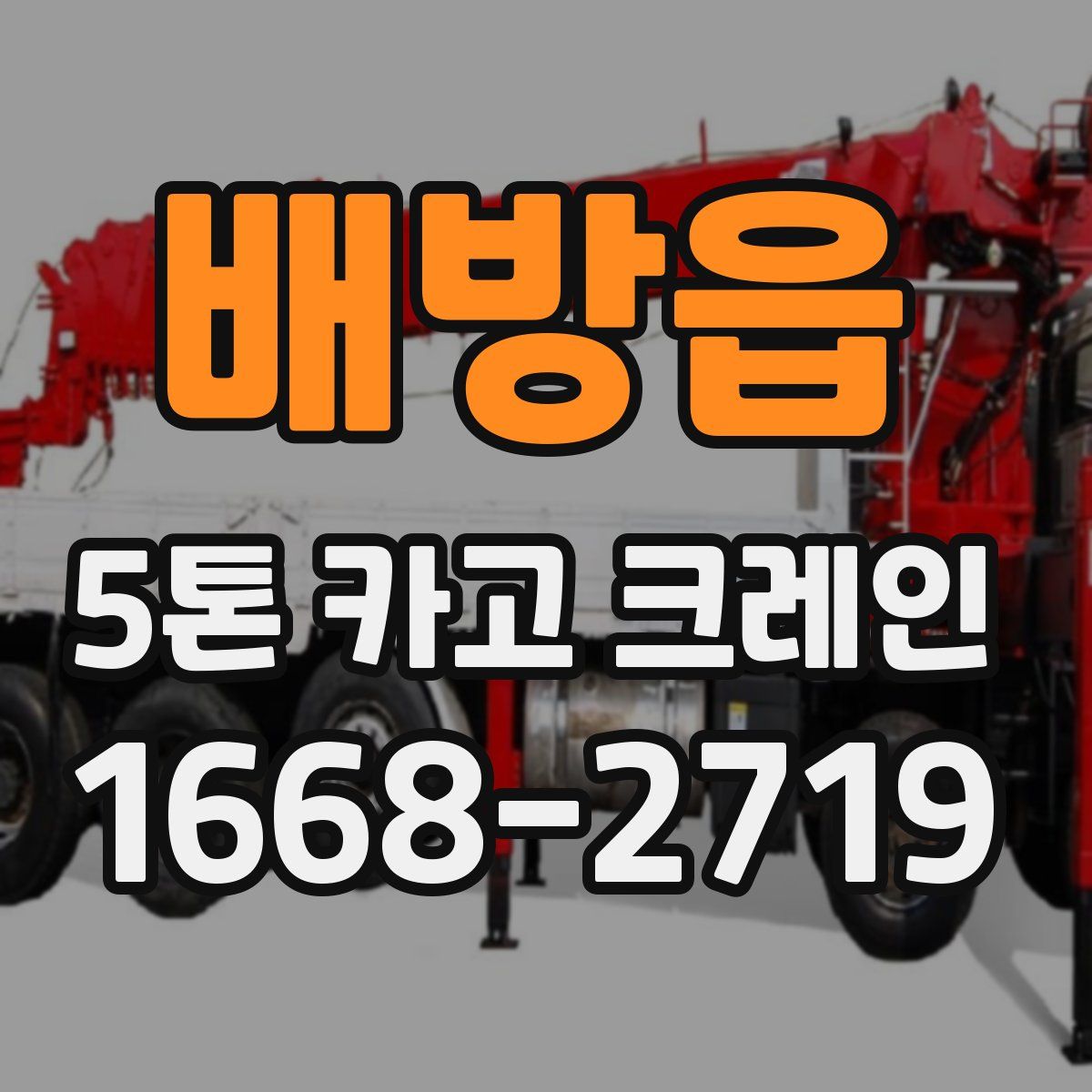배방읍 5톤 카고 크레인
