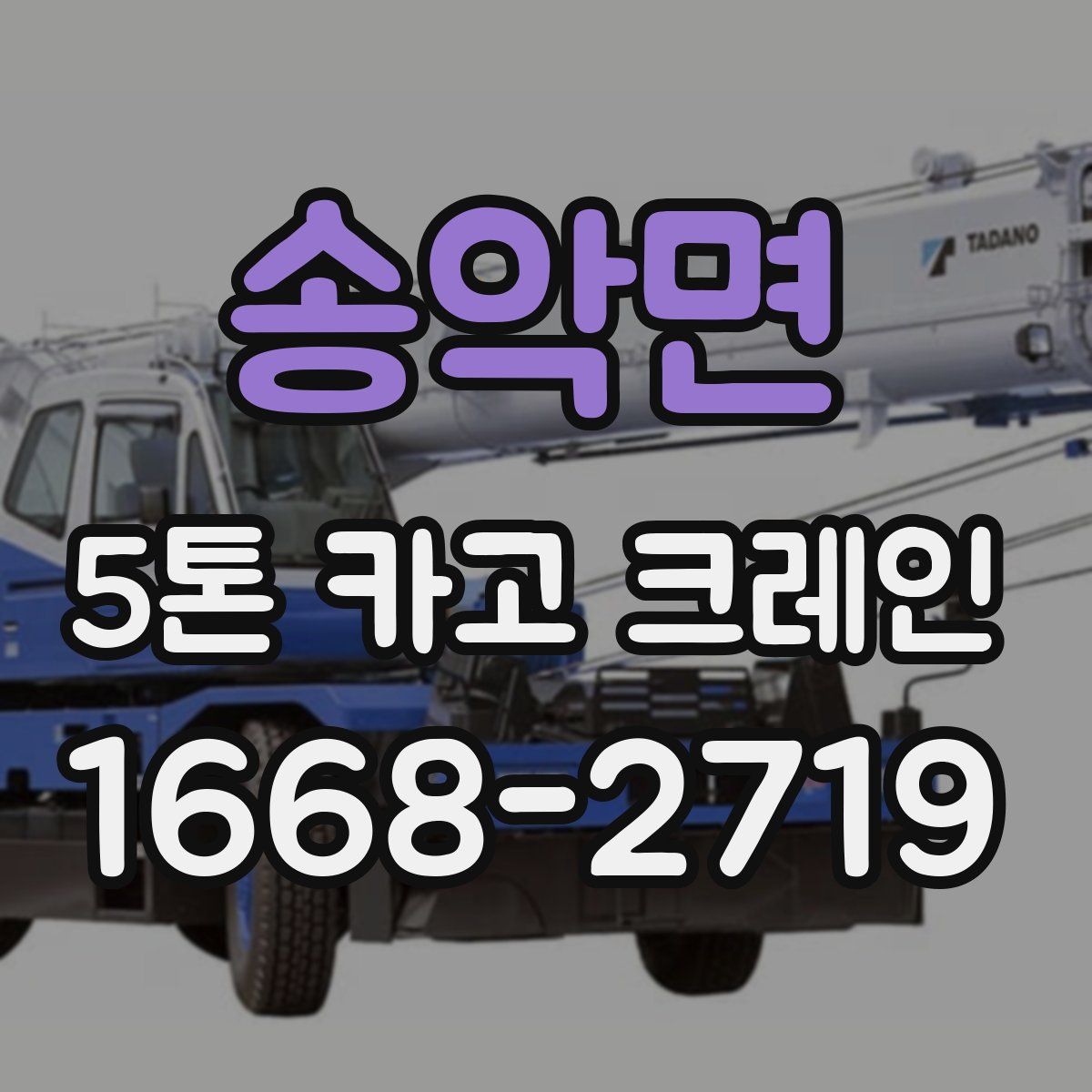 송악면 5톤 카고 크레인