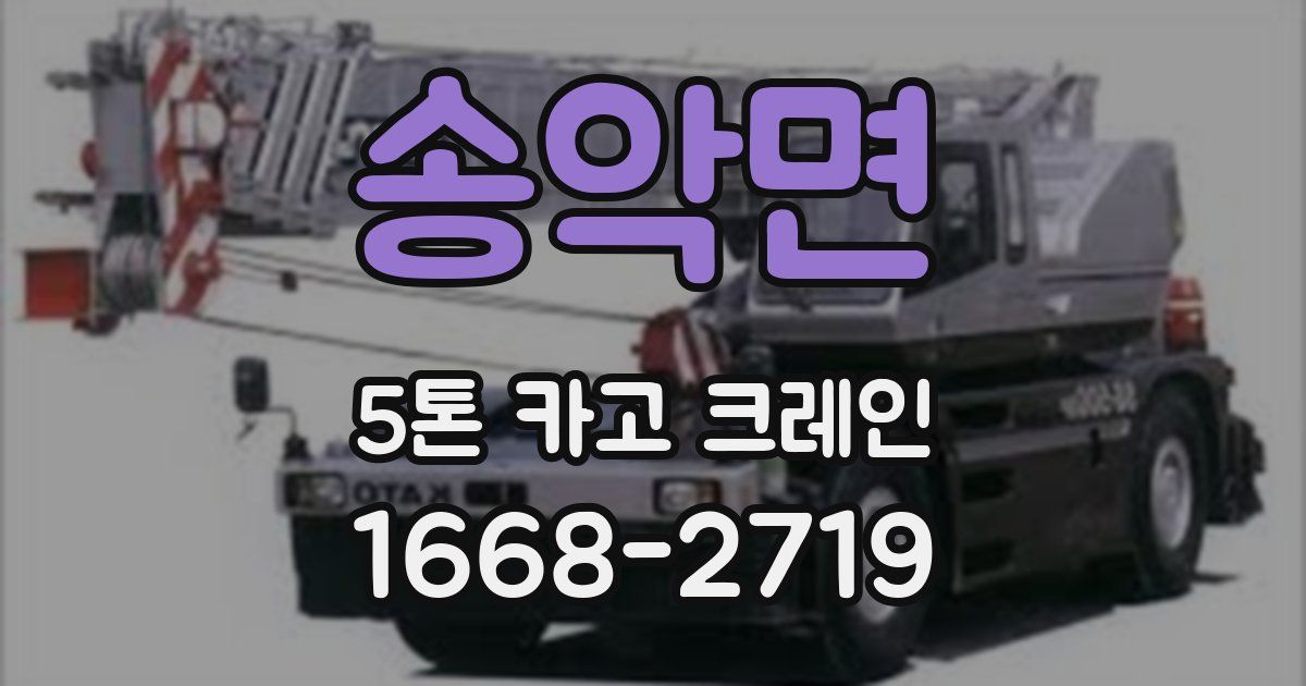 송악면 5톤 카고 크레인