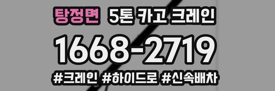 탕정면 5톤 카고 크레인