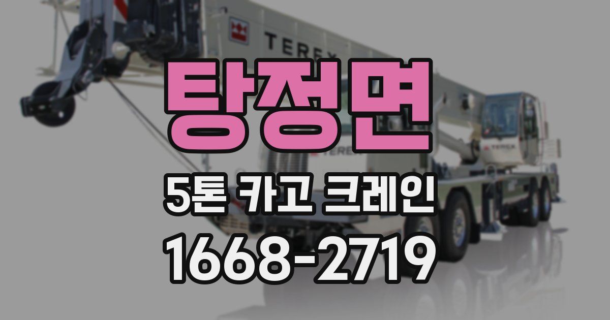 탕정면 5톤 카고 크레인