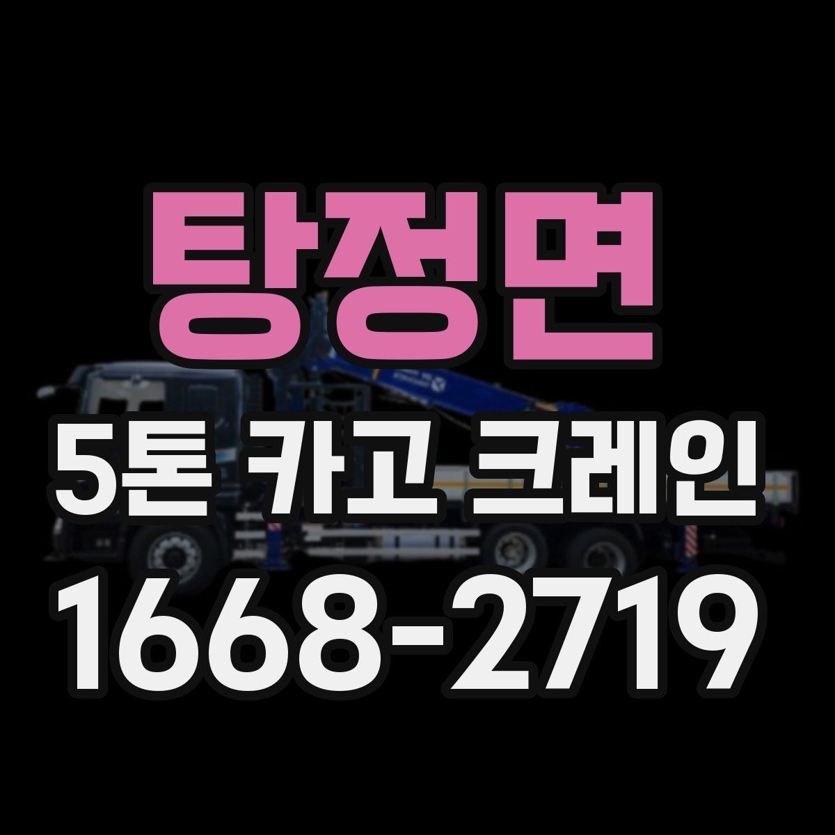 탕정면 5톤 카고 크레인