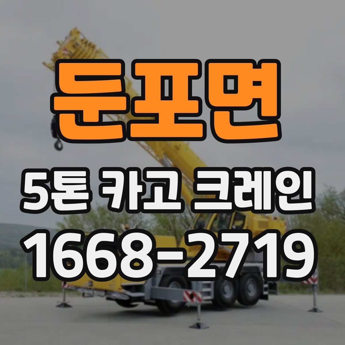 둔포면 5톤 카고 크레인