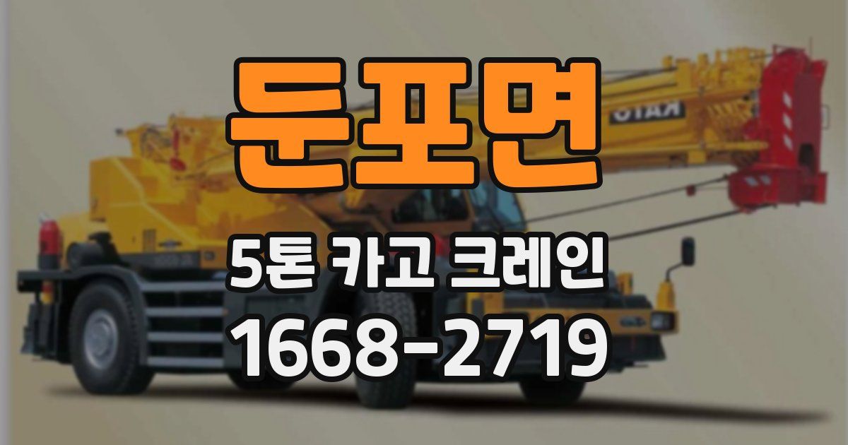 둔포면 5톤 카고 크레인