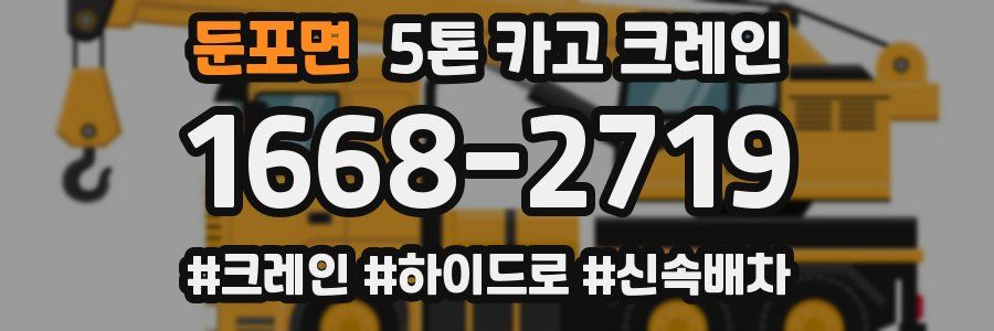둔포면 5톤 카고 크레인