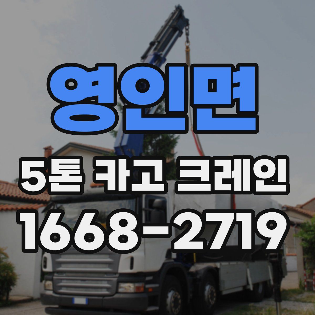 영인면 5톤 카고 크레인