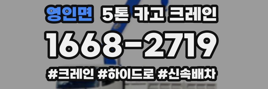 영인면 5톤 카고 크레인