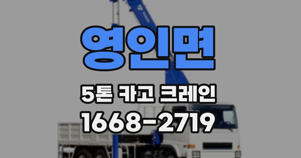 영인면 5톤 카고 크레인
